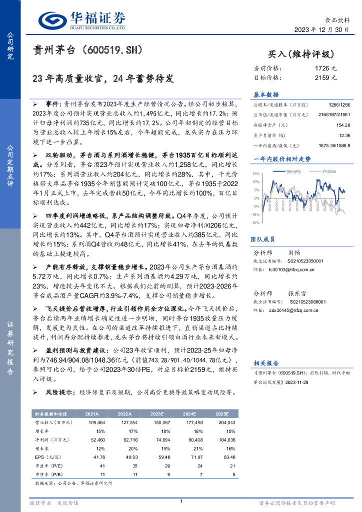 华福证券：贵州茅台（600519）-23年高质量收官，24年蓄势待发