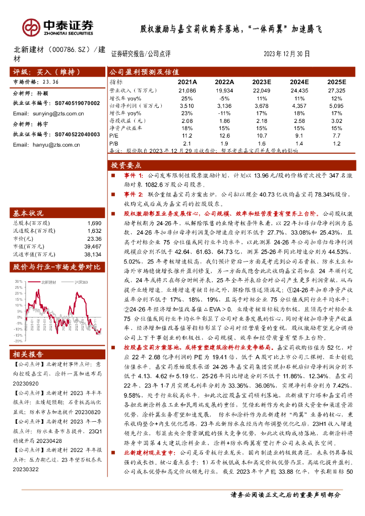 中泰证券：北新建材（000786）-股权激励与嘉宝莉收购齐落地，“一体两翼”加速腾飞