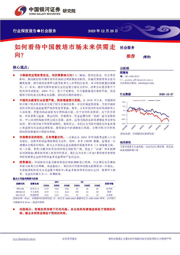 中国银河：社会服务行业深度报告：如何看待中国教培市场未来供需走向？