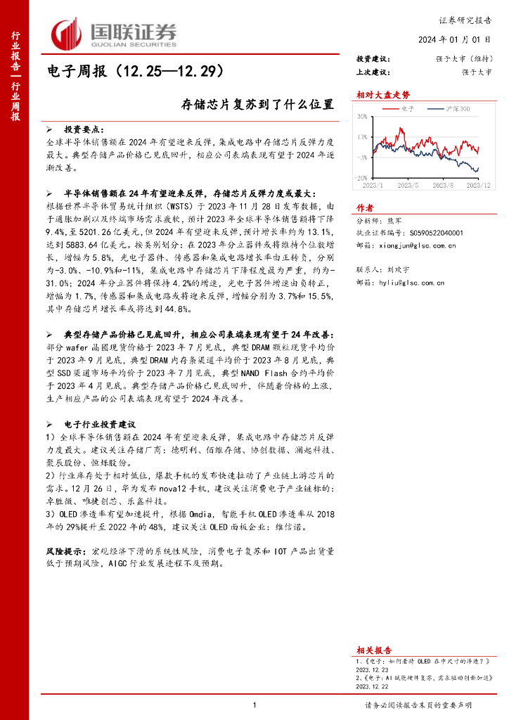 国联证券：电子周报：存储<em>芯片</em>复苏到了什么位置 海报