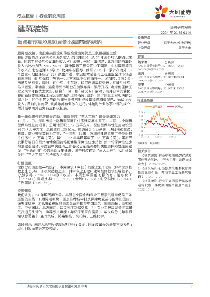 天风证券：建筑装饰行业研究周报：重点推荐高股息和具备出海逻辑的标的
