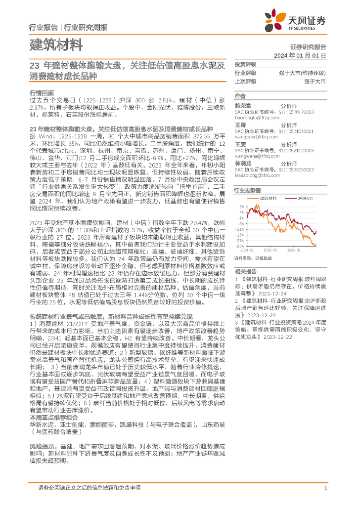 天风证券：建筑材料行业研究周报：23年建材整体跑输大盘，关注低估值高股息水泥及消费建材成长品种