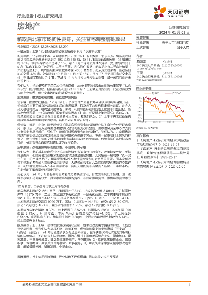 天风证券：房地产行业研究周报：新政后北京市场韧性良好，关注普宅调整落地效果