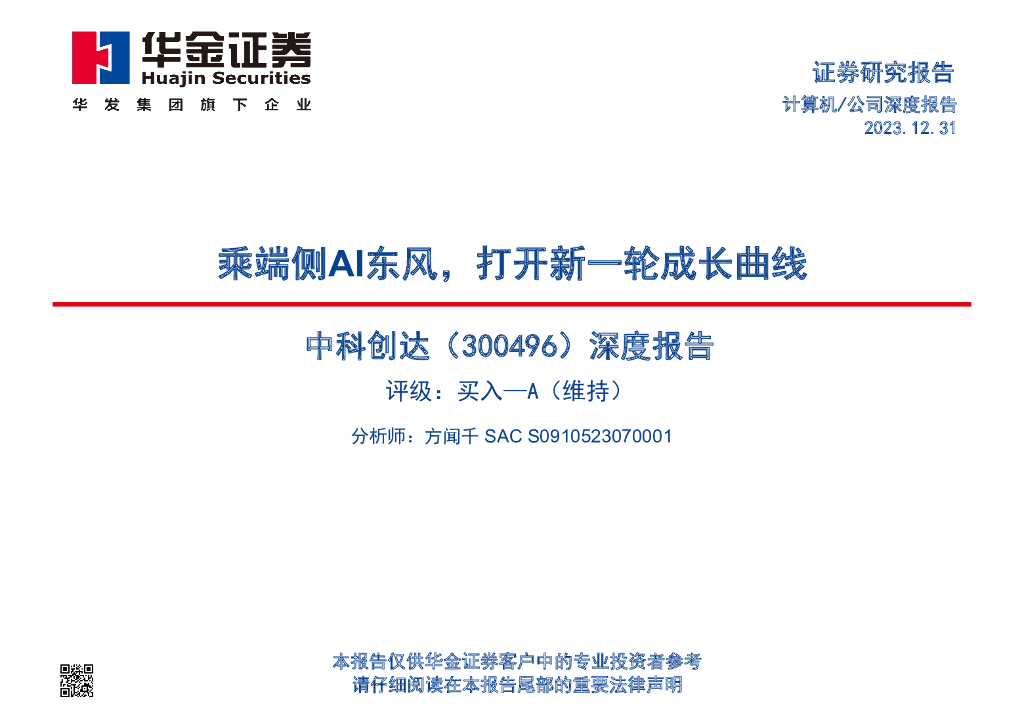 华金证券：中科创达（300496）-深度报告：乘端侧AI东风，打开新一轮成长曲线
