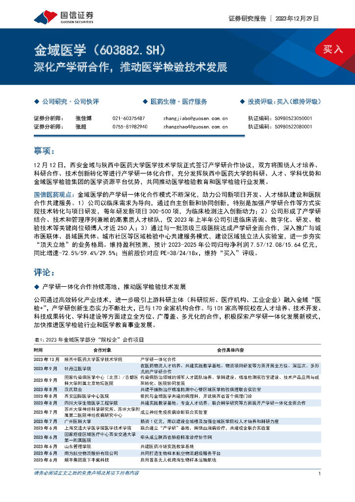 国信证券：金域医学（603882）-深化产学研合作，推动医学检验技术发展 海报
