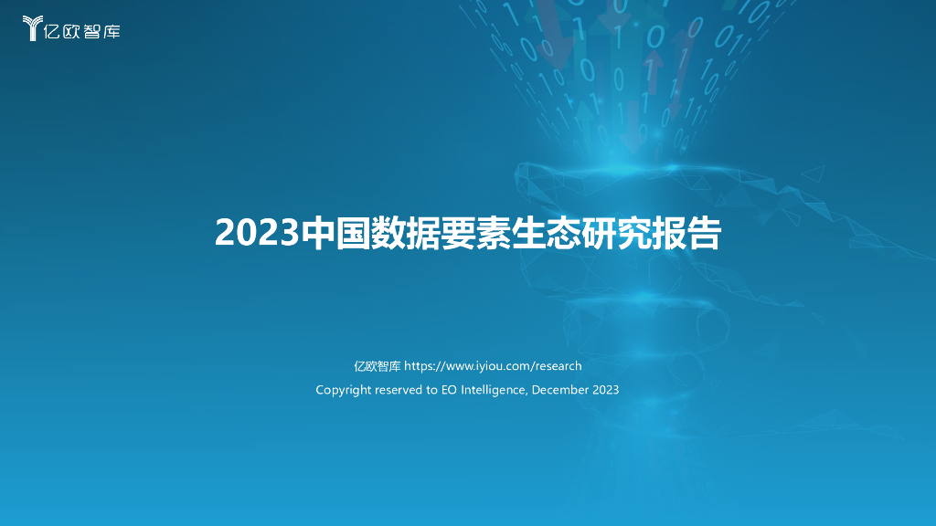 亿欧智库：2023中国数据要素生态研究报告