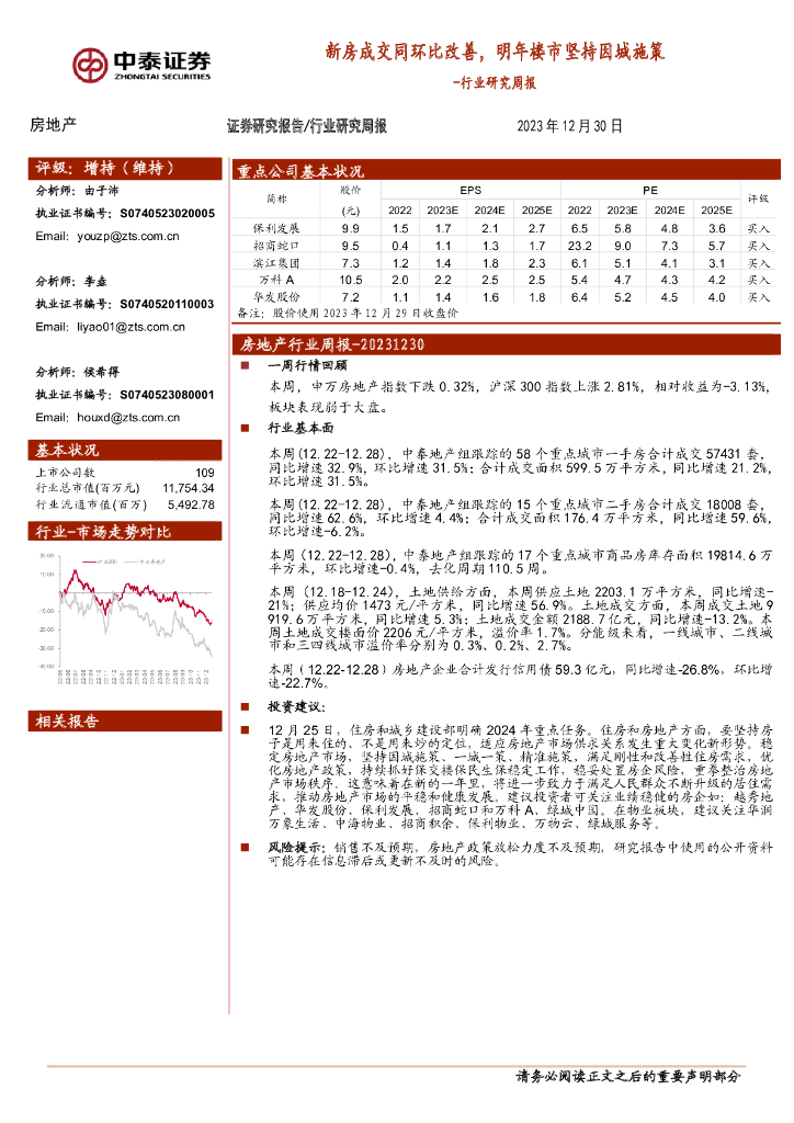 中泰证券：房地产行业研究周报：新房成交同环比改善，明年楼市坚持因城施策