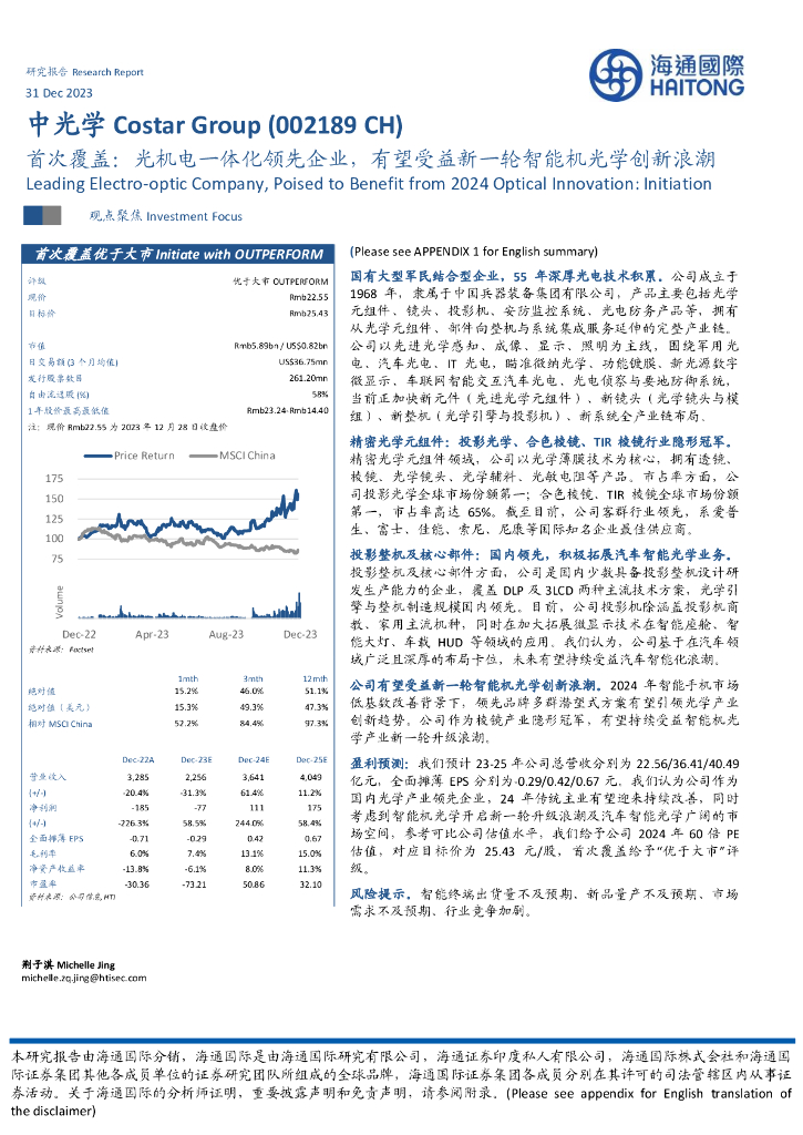 海通国际：中光学（002189）-首次覆盖：光机电一体化领先企业，有望受益新一轮智能机光学创新浪潮