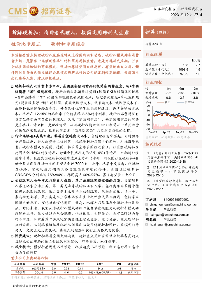 招商证券：拆解硬折扣：消费者代理人，极简高周转的大生意-性价比专题三——硬折扣专题报告