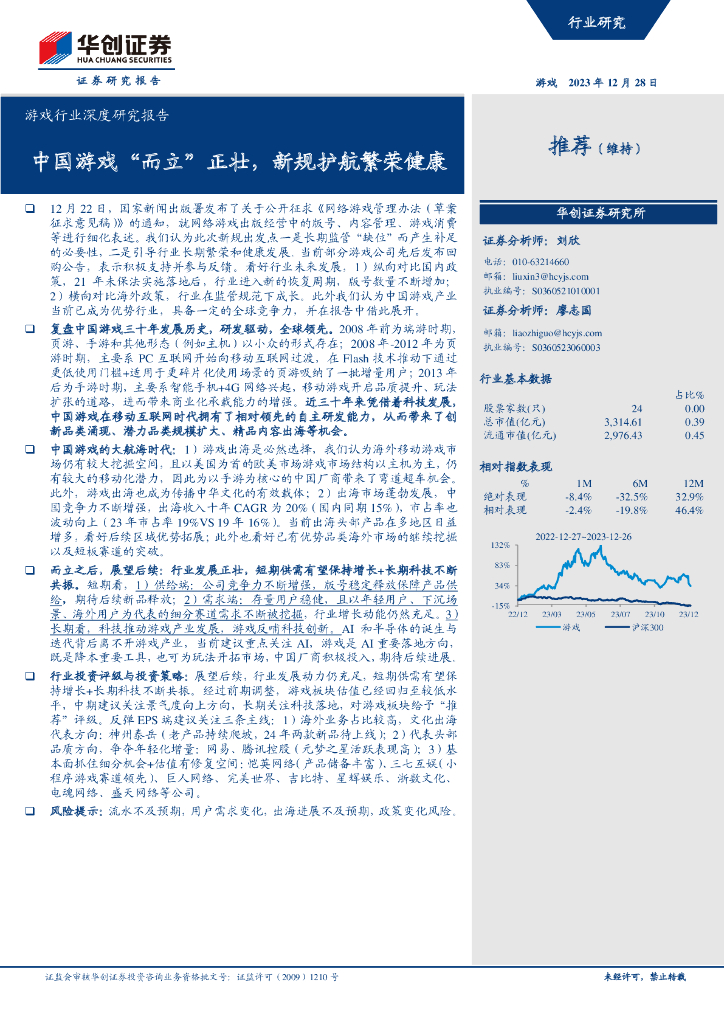 华创证券：游戏行业深度研究报告：中国游戏“而立”正壮，新规护航繁荣健康