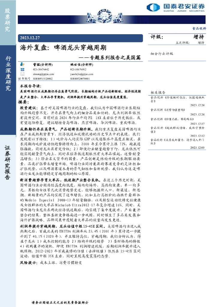 国泰君安证券：海外复盘：啤酒龙头穿越周期——专题系列报告之美国篇