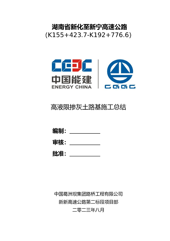 高速公路高液限掺灰土路基施工总结Word