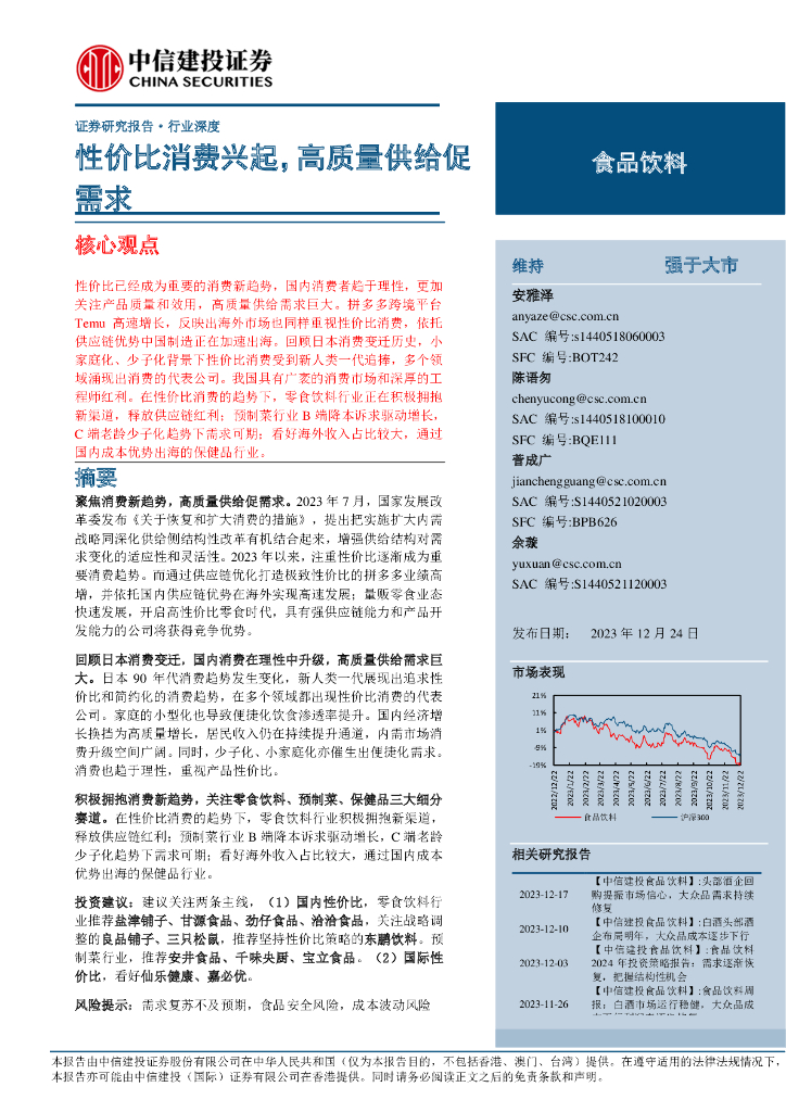 中信建投证券：食品饮料行业：性价比消费兴起，高质量供给促需求