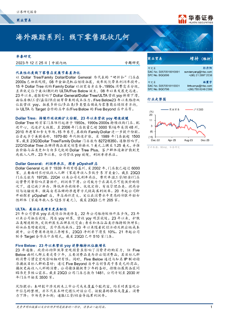 华泰证券：商业贸易专题研究：海外跟踪系列：线下零售现状几何