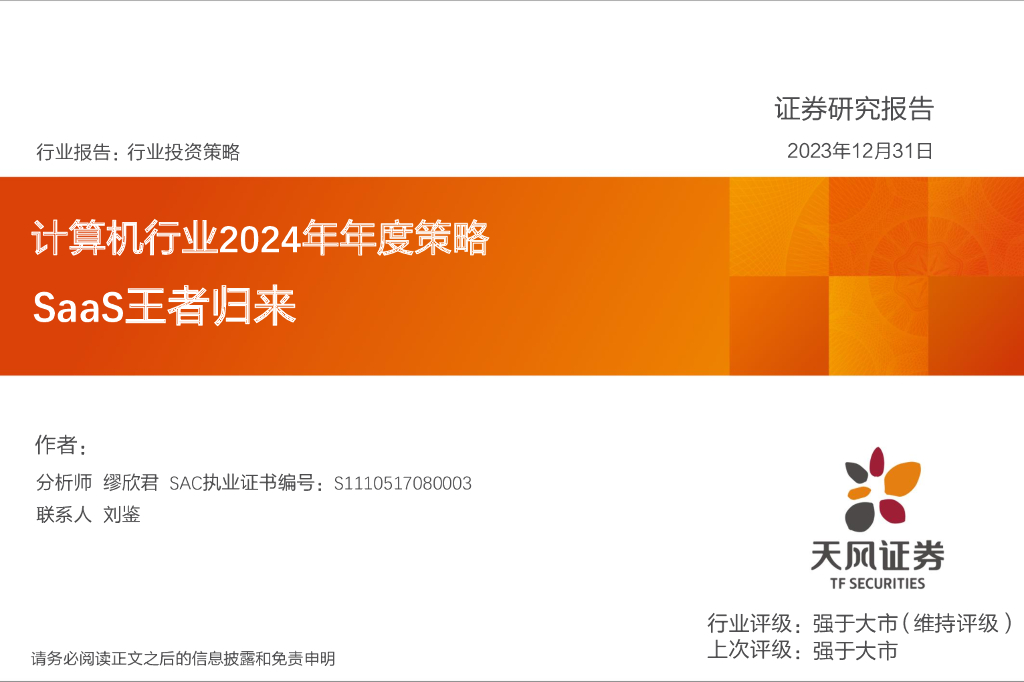 天风证券：计算机行业2024年年度策略：SaaS王者归来