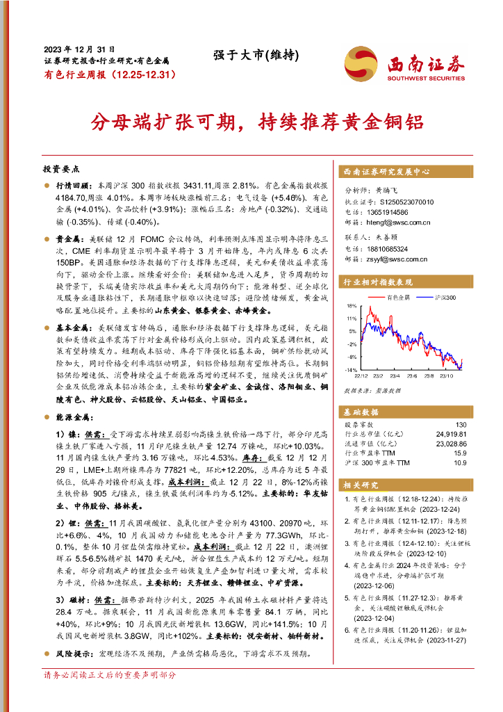 西南证券：有色行业周报：分母端扩张可期，持续推荐黄金铜铝