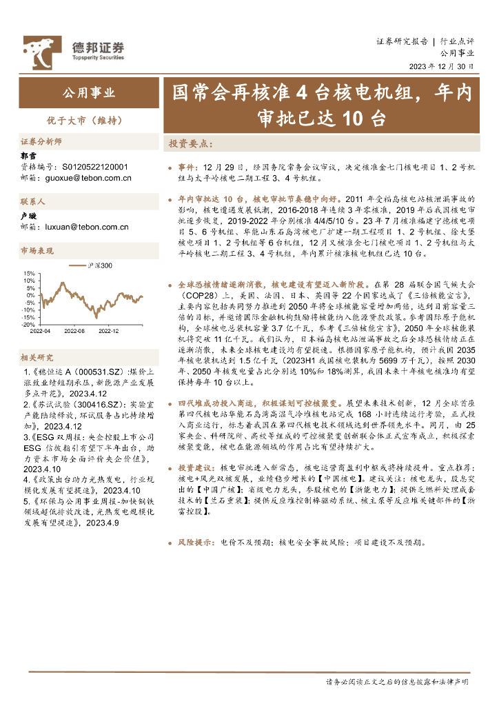 德邦证券：公用事业：国常会再核准4台核电机组，年内审批已达10台