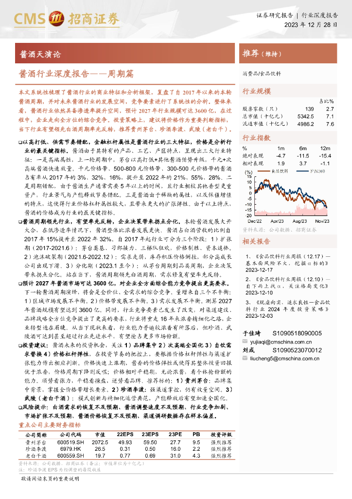 招商证券：酱酒行业深度报告——周期篇：酱酒天演论