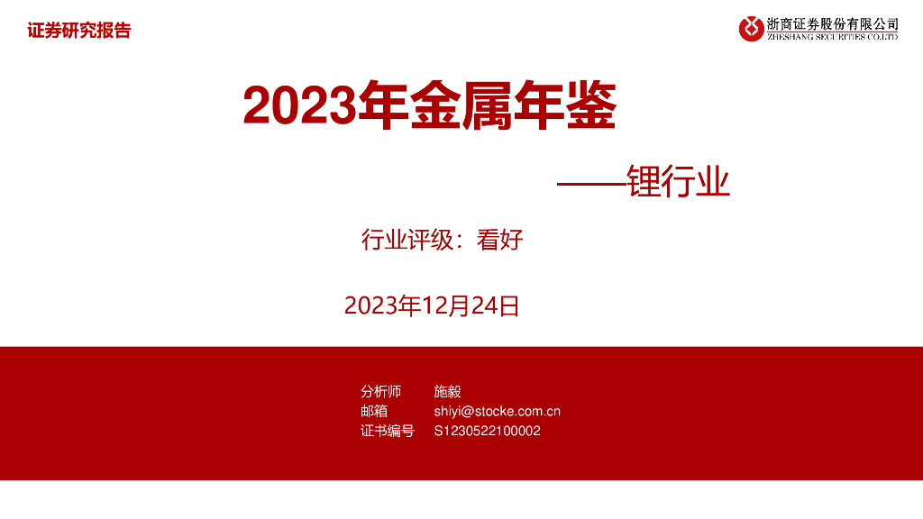 浙商证券：锂行业2023年金属年鉴——锂行业