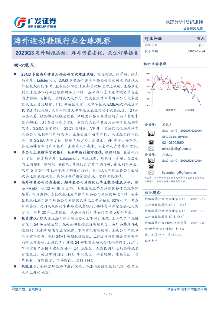 广发证券：海外运动鞋服行业全球观察：2023Q3海外财报总结：库存仍在去化，关注订单拐点