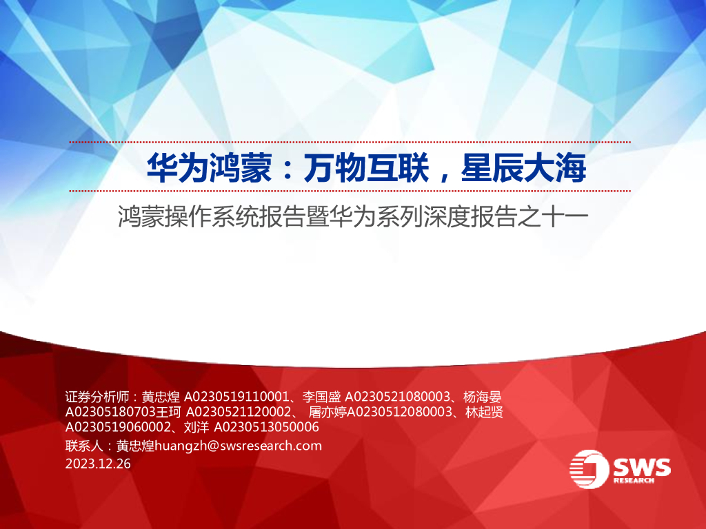 申万宏源：华为鸿蒙：万物互联，星辰大海——鸿蒙操作系统报告暨华为系列深度报告之十一
