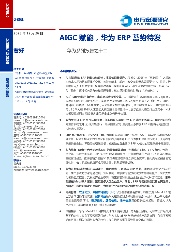 申万宏源：AIGC赋能，华为ERP蓄势待发——华为系列报告之十二