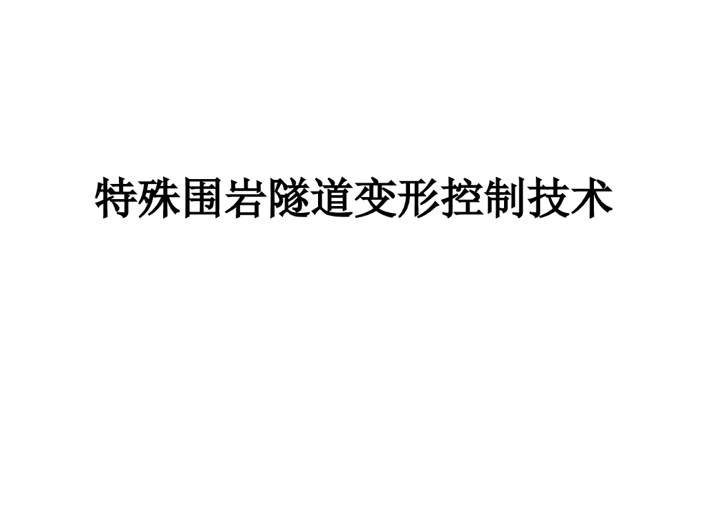 特殊围岩隧道变形控制技术84页