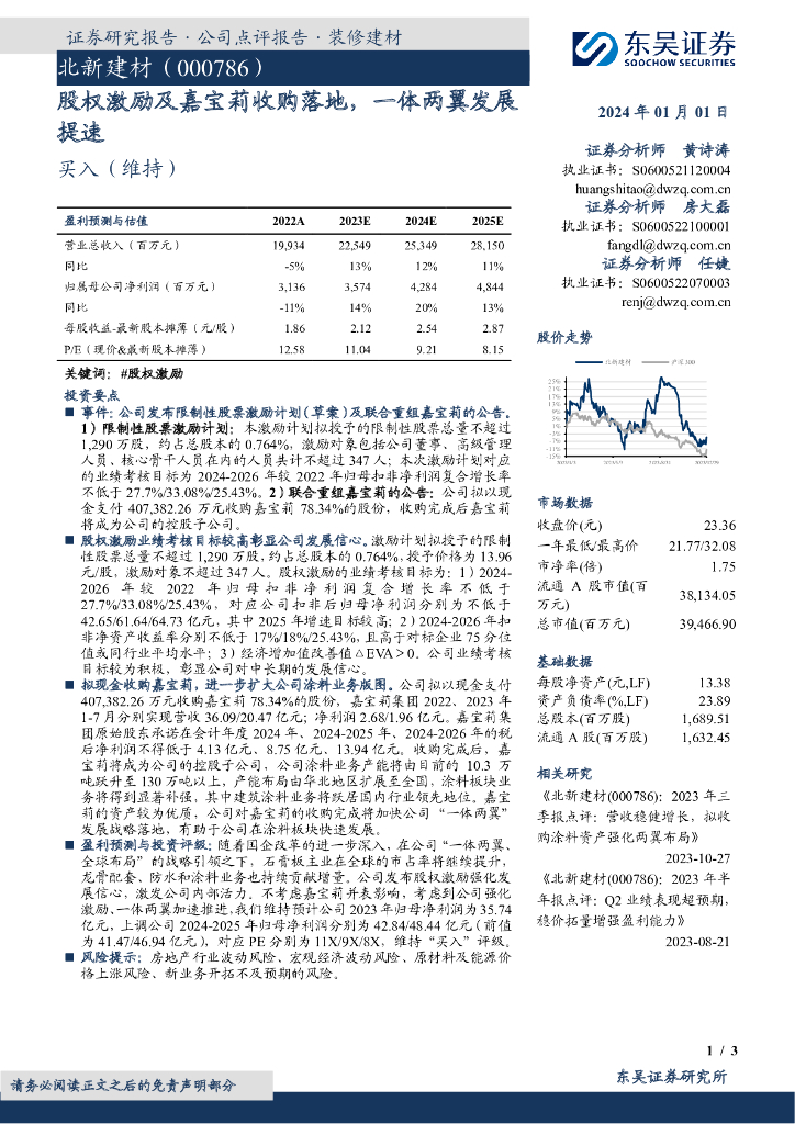 东吴证券：北新建材（000786）-股权激励及嘉宝莉收购落地，一体两翼发展提速