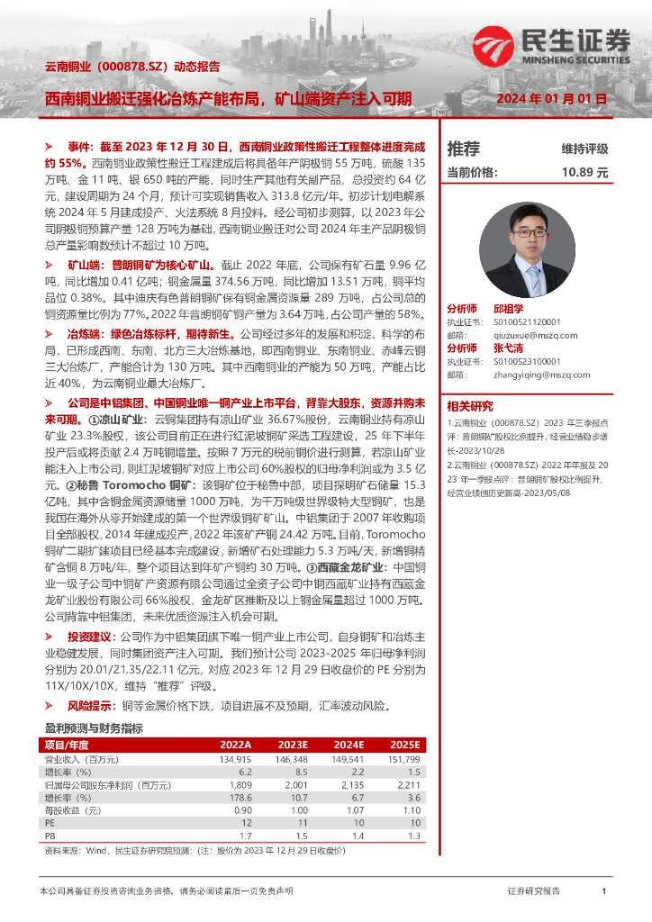 民生证券：云南铜业（000878）-动态报告：西南铜业搬迁强化冶炼产能布局，矿山端资产注入可期