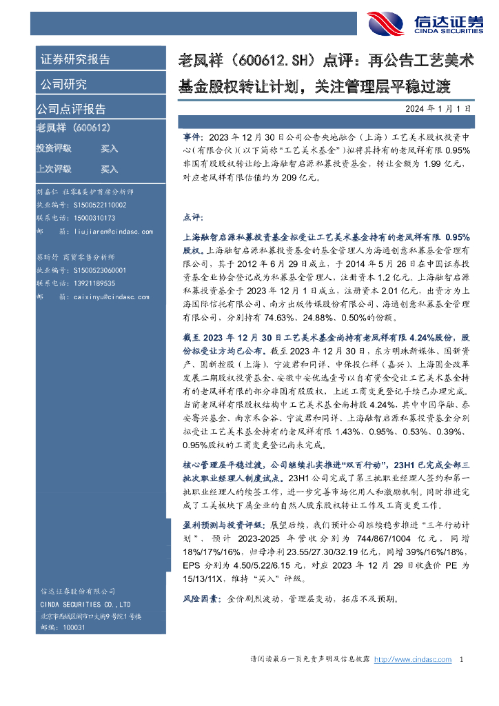 信达证券：老凤祥（600612）-点评：再公告工艺美术基金股权转让计划，关注管理层平稳过渡