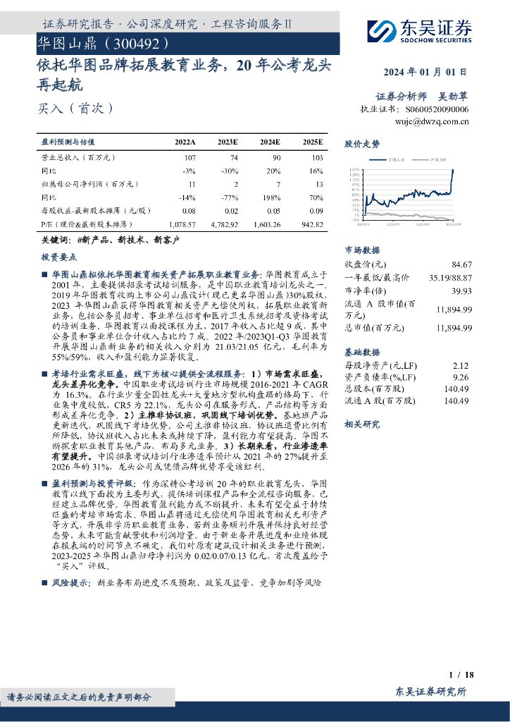 东吴证券：华图山鼎（300492）-依托华图品牌拓展教育业务，20年公考龙头再起航