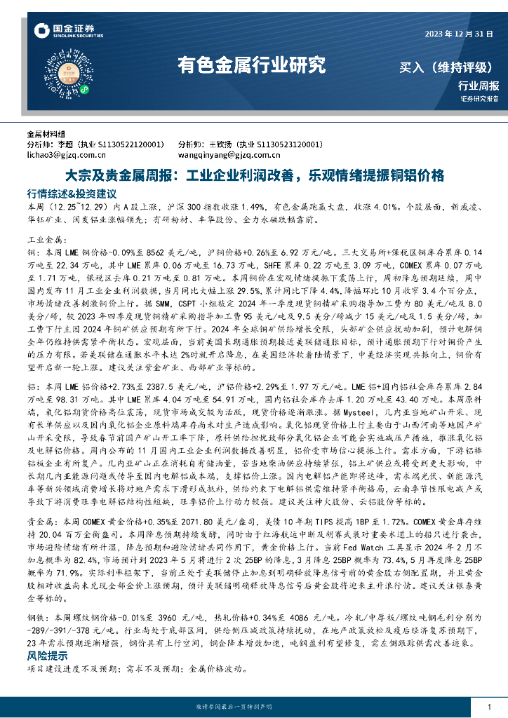 国金证券：大宗及贵金属周报：工业企业利润改善，乐观情绪提振铜铝价格