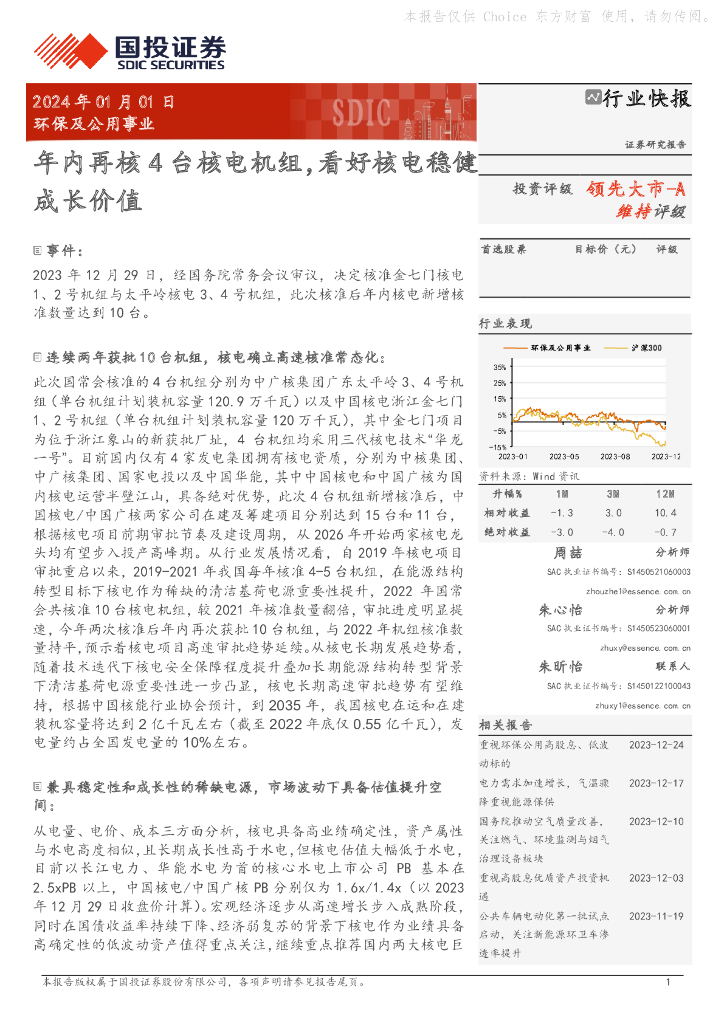 国投证券：环保及公用事业：年内再核4台核电机组，看好核电稳健成长价值