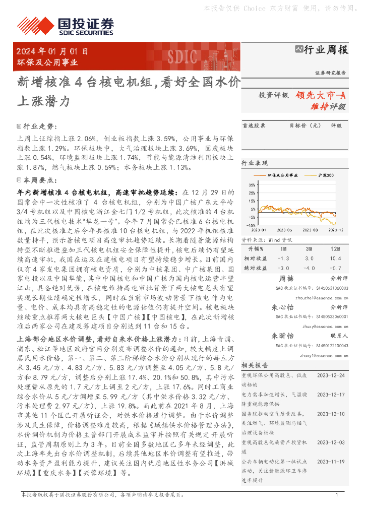 国投证券：环保及公用事业行业周报：新增核准4台核电机组，看好全国水价上涨潜力