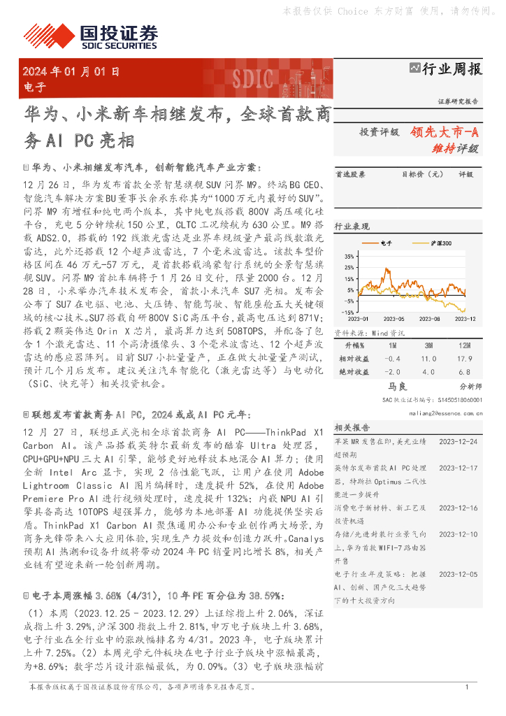 国投证券：电子行业周报：华为、小米新车相继发布，全球首款商务AI PC亮相