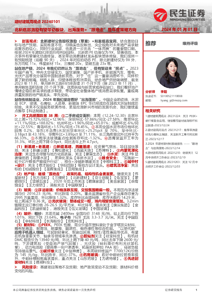 民生证券：建材建筑周观点：北新底部激励有望带动板块，出海蓬勃+“跟地走”是年度策略方向