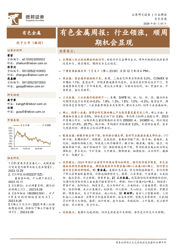 德邦证券：有色金属周报：行业领涨，顺周期机会显现
