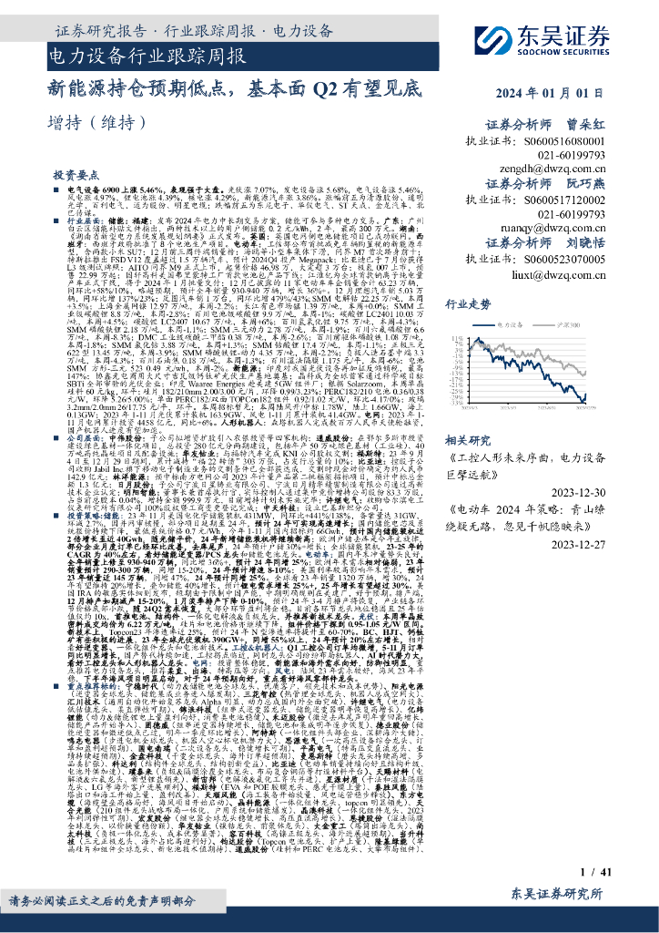 东吴证券：电力设备行业跟踪周报：新能源持仓预期低点，基本面Q2有望见底