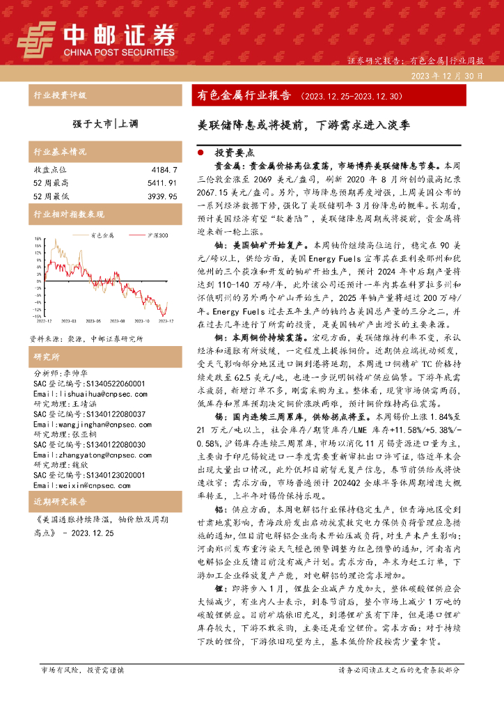 中邮证券：有色金属行业报告：美联储降息或将提前，下游需求进入淡季