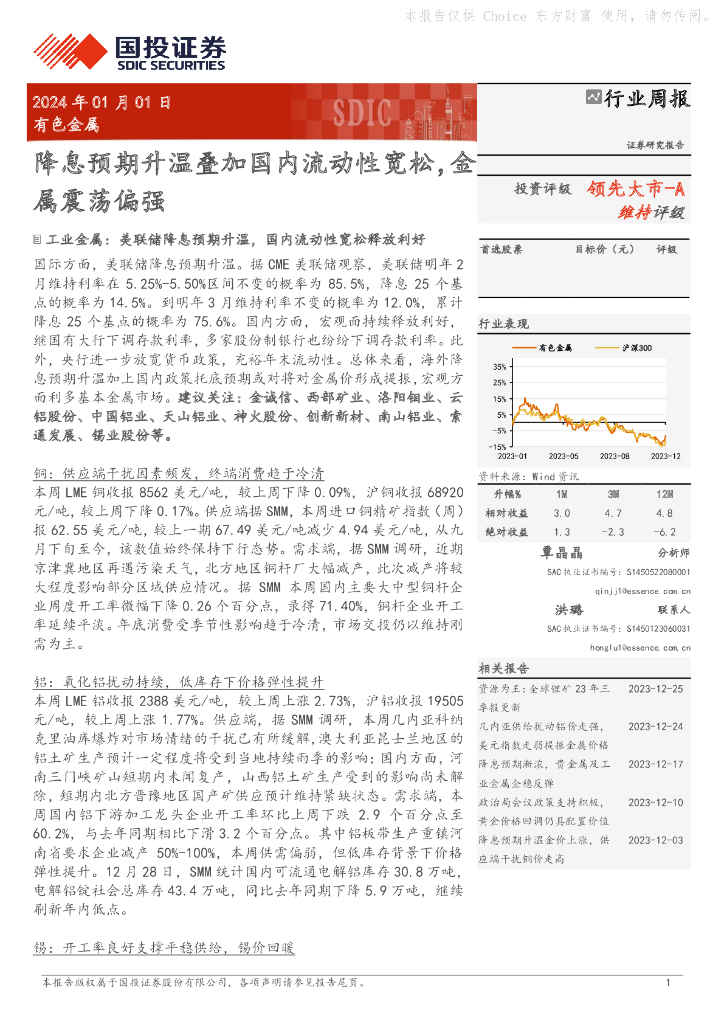 国投证券：有色金属行业周报：降息预期升温叠加国内流动性宽松，金属震荡偏强