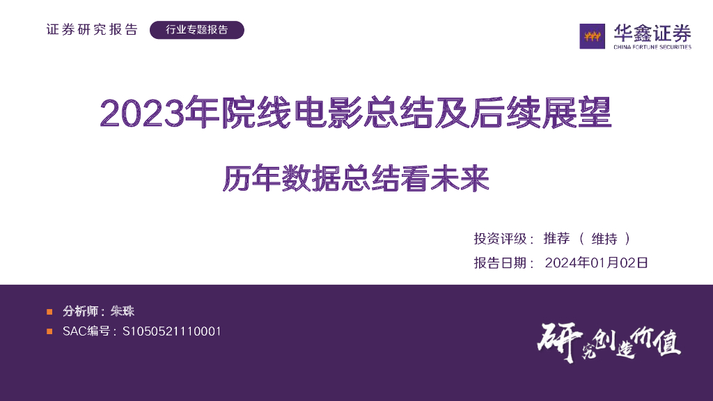 华鑫证券：传媒行业专题报告：2023年院线电影总结及后续展望-历年数据总结看未来