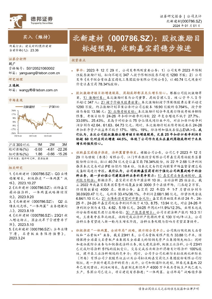德邦证券：北新建材（000786）-股权激励目标超预期，收购嘉宝莉稳步推进