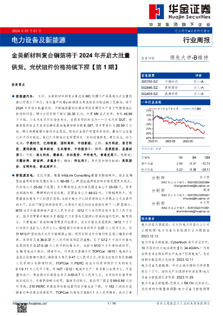 华金证券：电力设备及新能源行业周报：金美新材料复合铜箔将于2024年开启大批量供货，光伏组件价格持续下探【第1期】