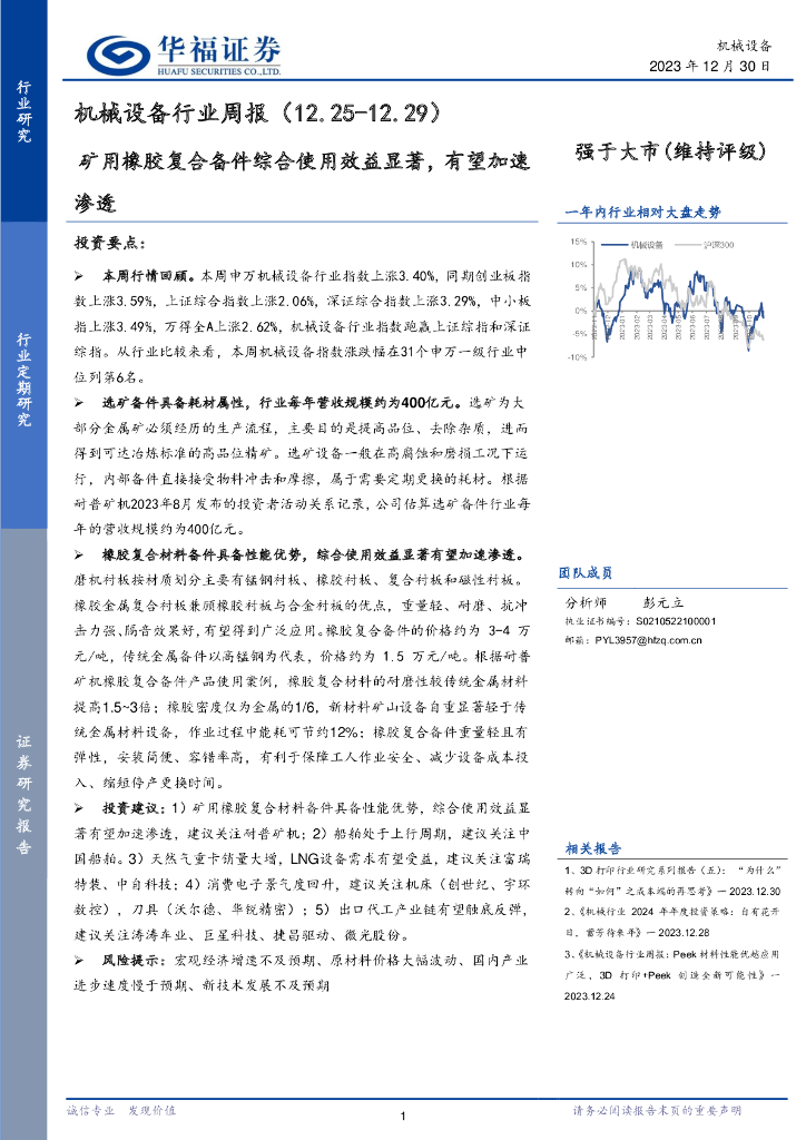 华福证券：机械设备行业周报：矿用橡胶复合备件综合使用效益显著，有望加速渗透