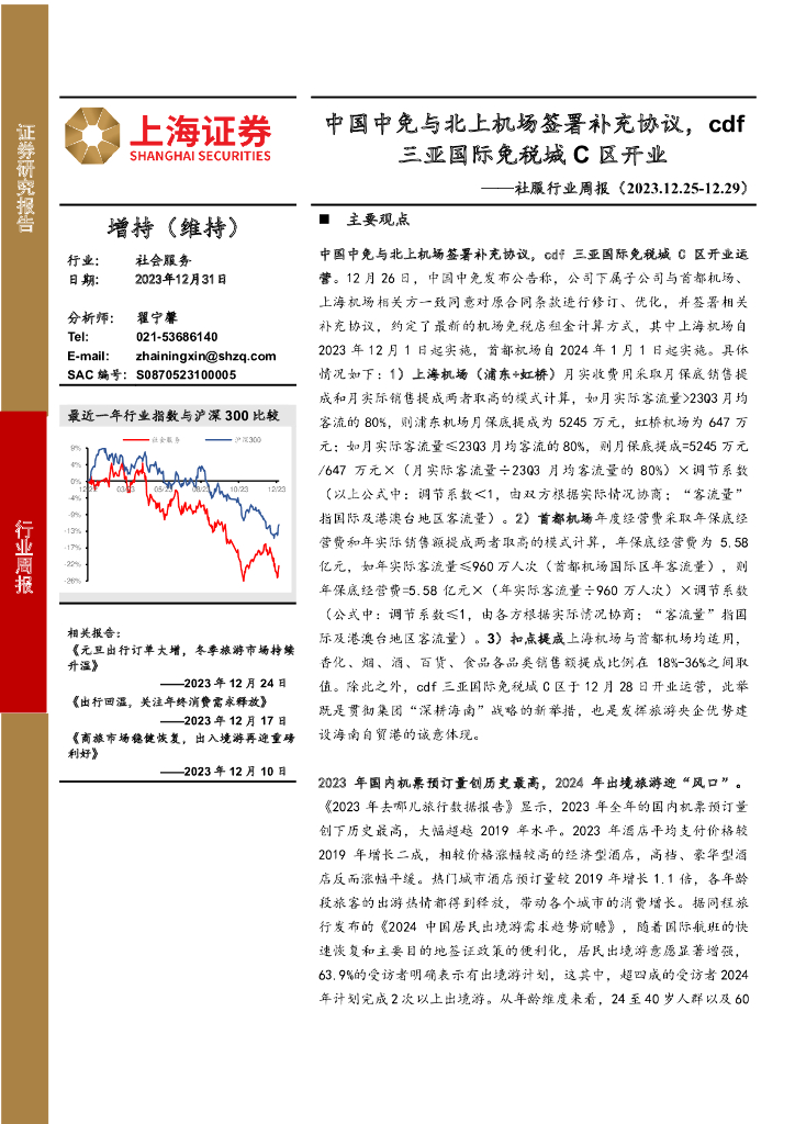 上海证券：社服行业周报：中国中免与北上机场签署补充协议，cdf三亚国际免税城C区开业