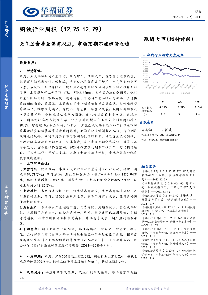 华福证券：钢铁行业周报：天气因素导致供需双弱，市场预期不减钢价企稳