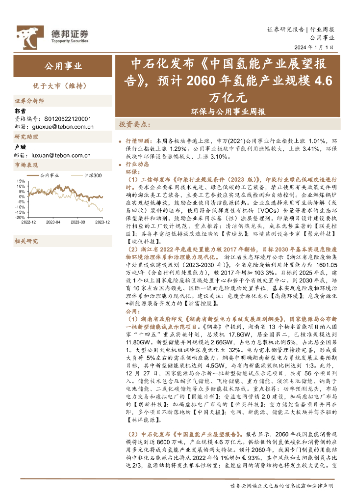 德邦证券：环保与公用事业周报：中石化发布《中国氢能产业展望报告》，预计2060年氢能产业规模4.6万亿元
