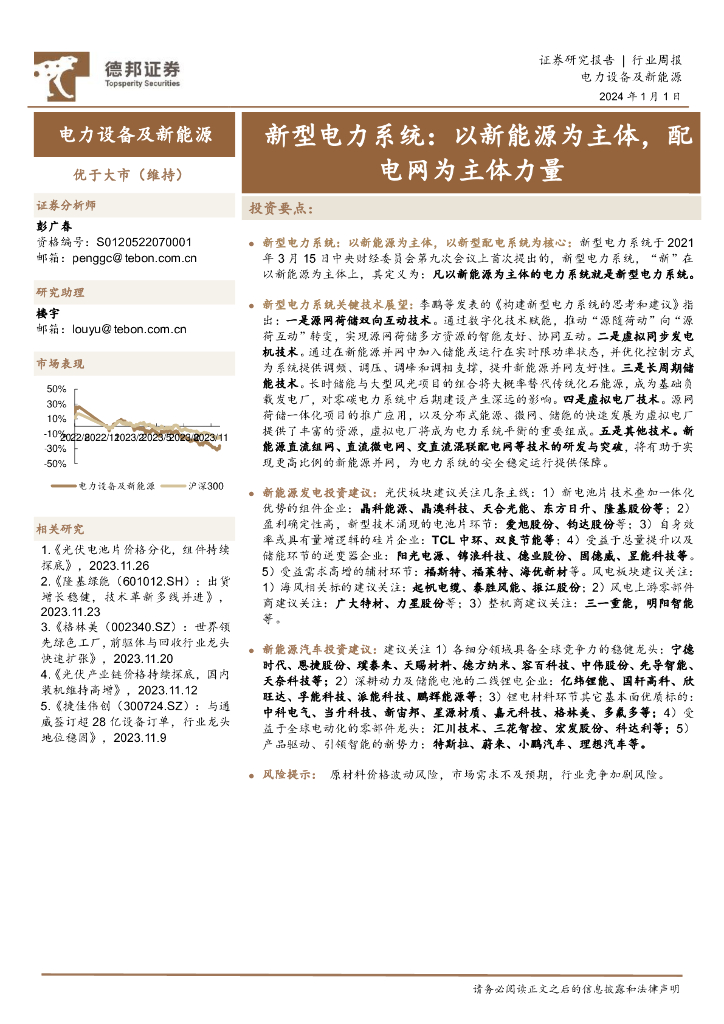 德邦证券：新型电力系统：以新<em>能源</em>为主体，配电网为主体力量 海报