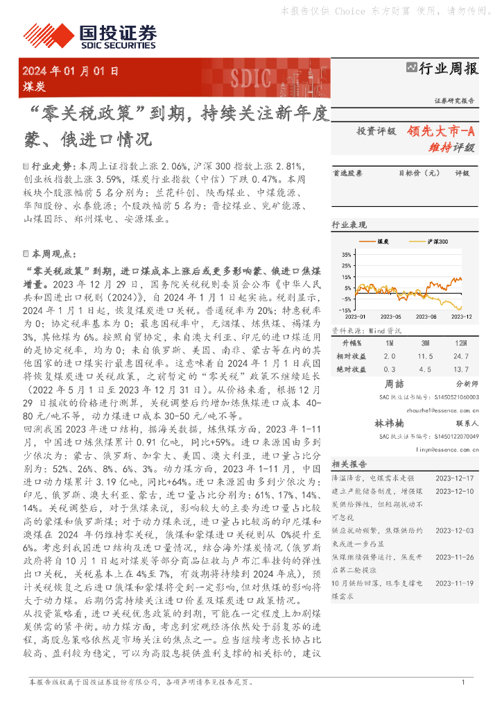 国投证券：煤炭行业周报：“零关税政策”到期，持续关注新年度蒙、俄进口情况