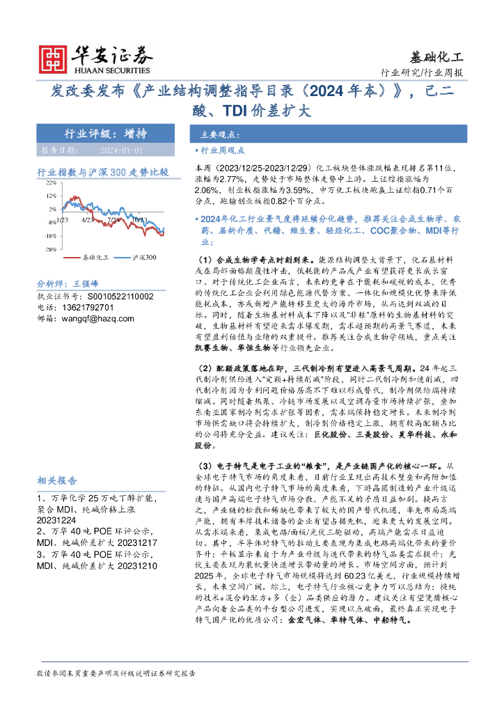 华安证券：基础化工行业周报：发改委发布《产业结构调整指导目录（2024年本）》，己二酸、TDI价差扩大 海报
